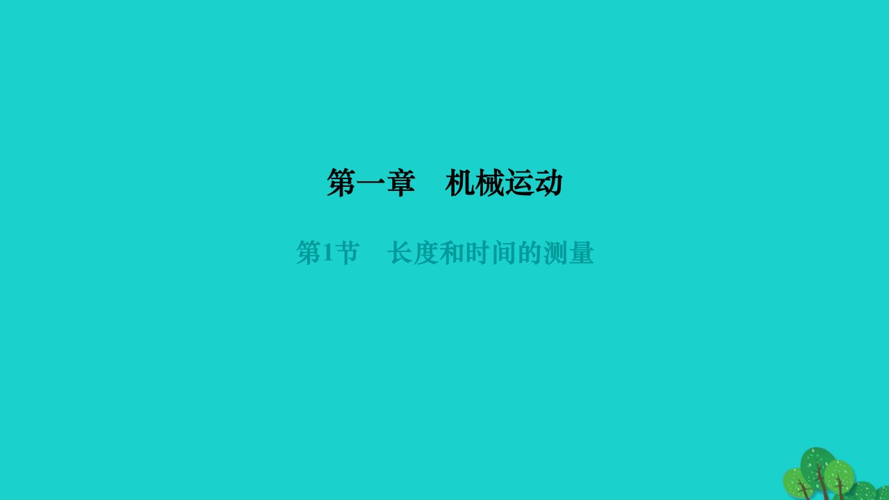 2022八年级物理上册第一章机械运动第1节长度和时间的测量作业课件新版新人教版