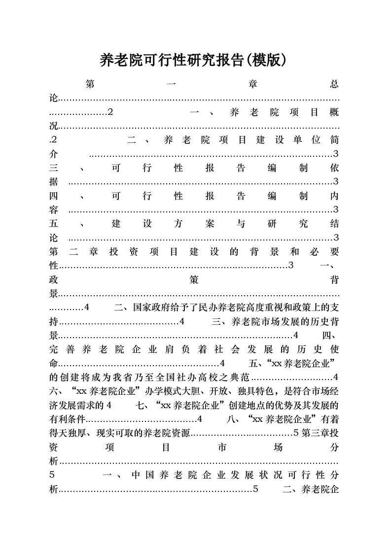 养老院可行性研究报告(模版)[1]