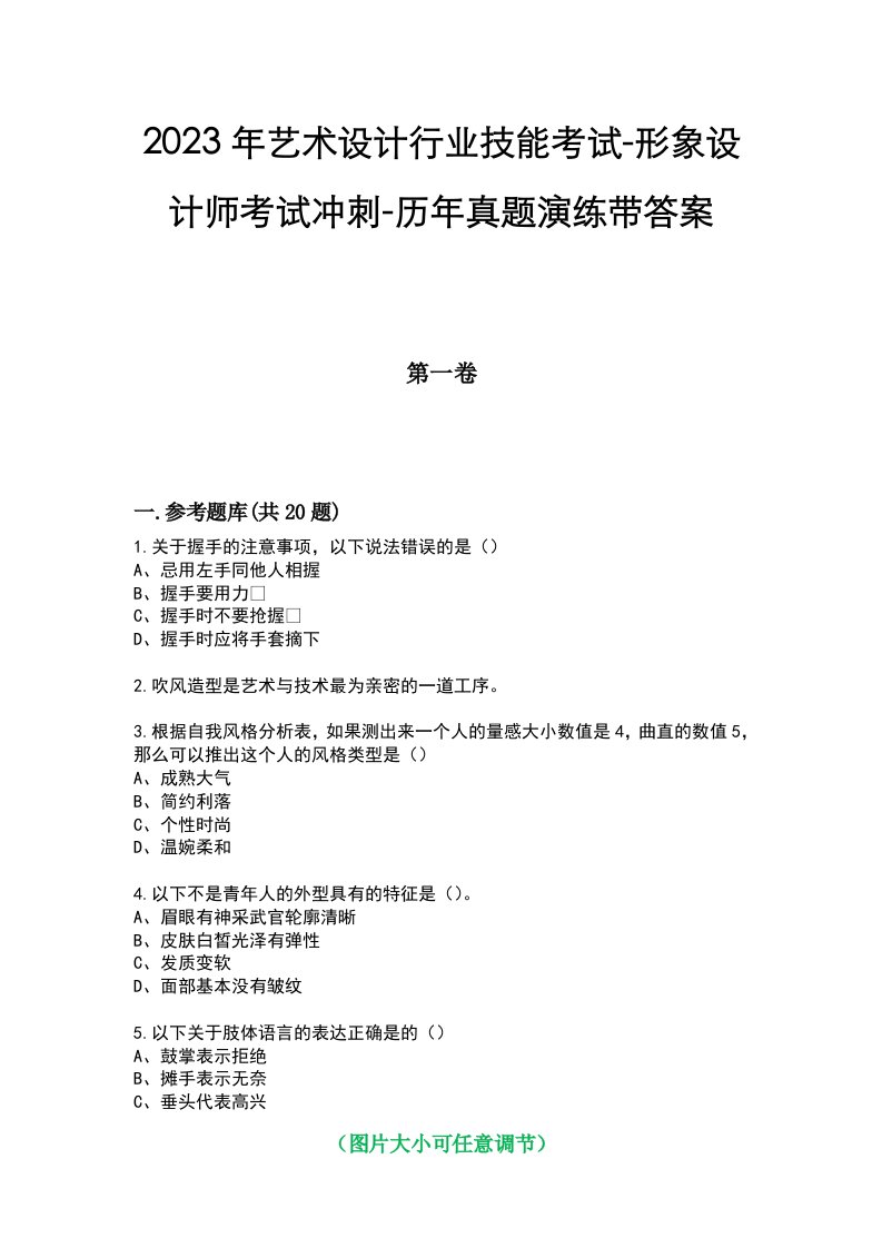 2023年艺术设计行业技能考试-形象设计师考试冲刺-历年真题演练带答案