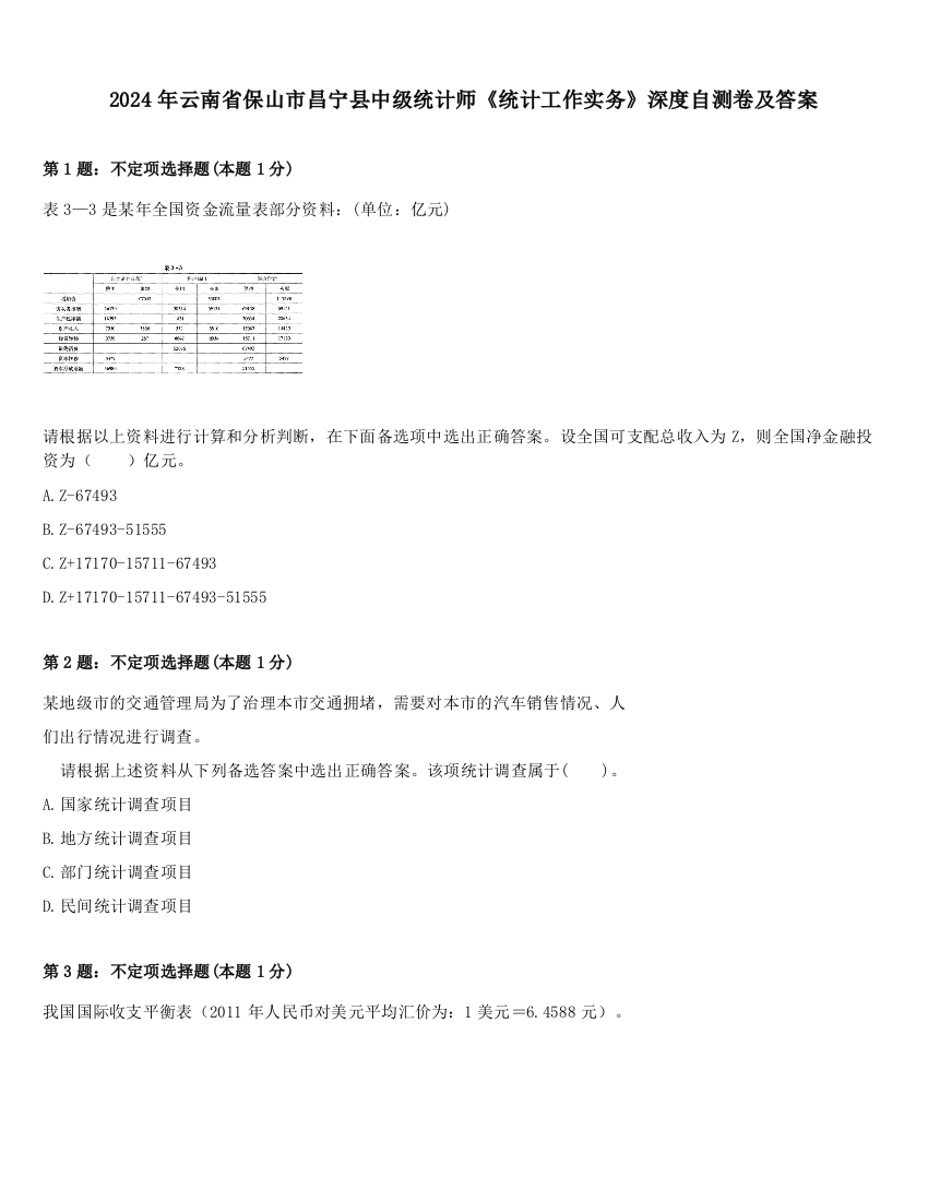 2024年云南省保山市昌宁县中级统计师《统计工作实务》深度自测卷及答案