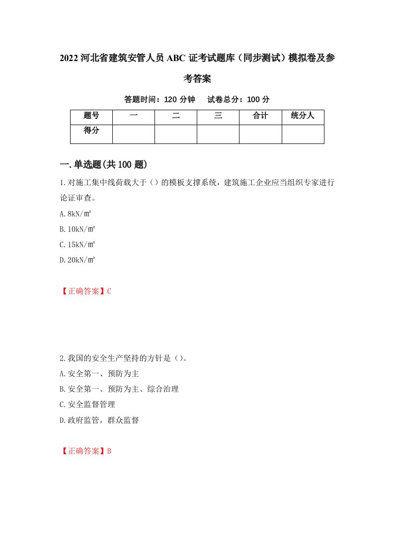 2022河北省建筑安管人员ABC证考试题库同步测试模拟卷及参考答案第98套