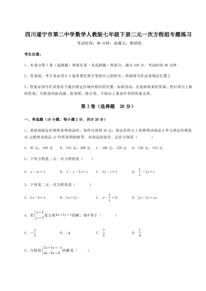 小卷练透四川遂宁市第二中学数学人教版七年级下册二元一次方程组专题练习A卷（详解版）