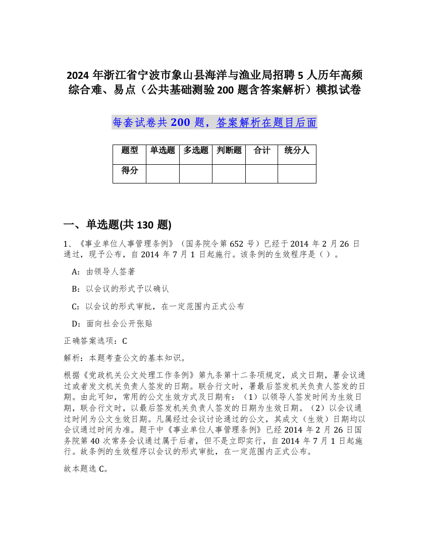 2024年浙江省宁波市象山县海洋与渔业局招聘5人历年高频综合难、易点（公共基础测验200题含答案解析）模拟试卷