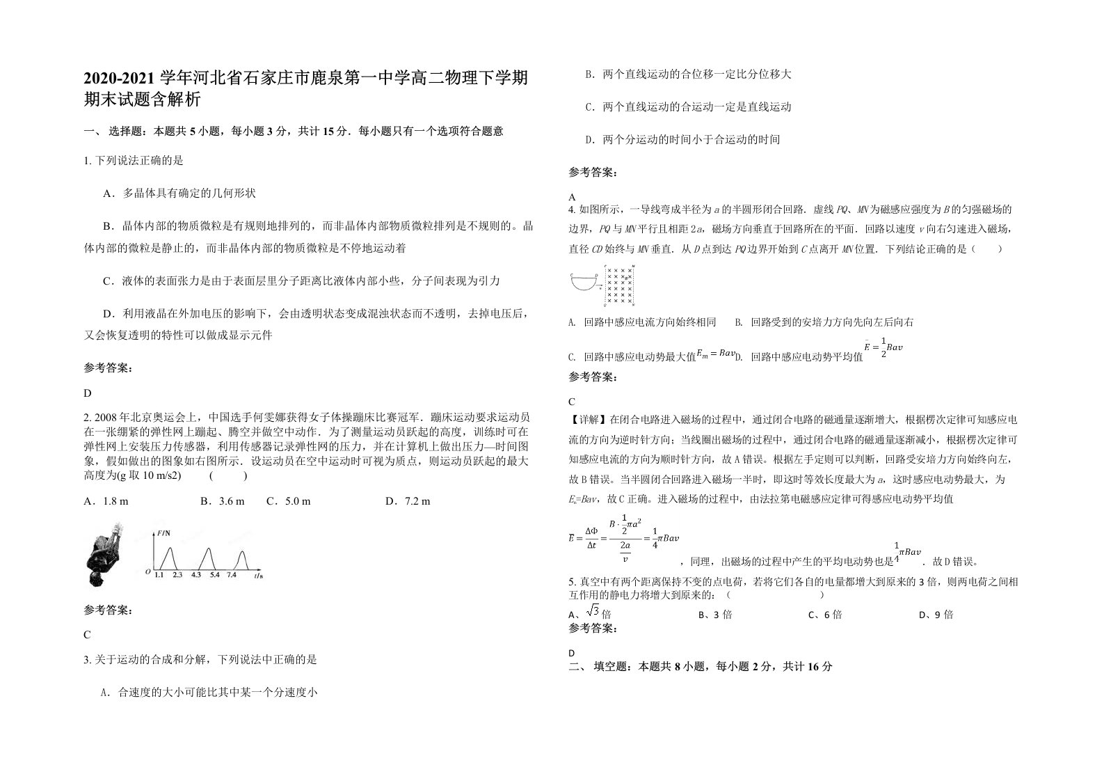 2020-2021学年河北省石家庄市鹿泉第一中学高二物理下学期期末试题含解析