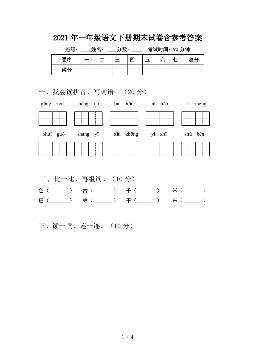 2021年一年级语文下册期末试卷含参考答案