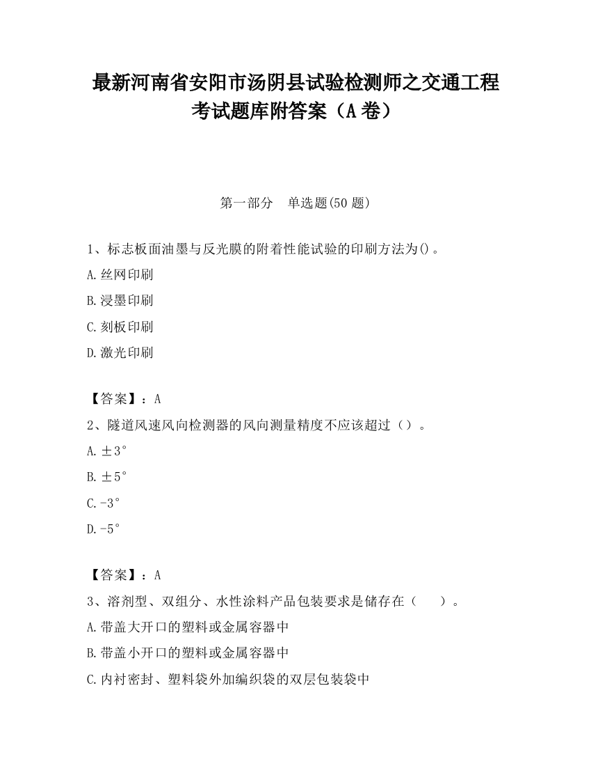 最新河南省安阳市汤阴县试验检测师之交通工程考试题库附答案（A卷）