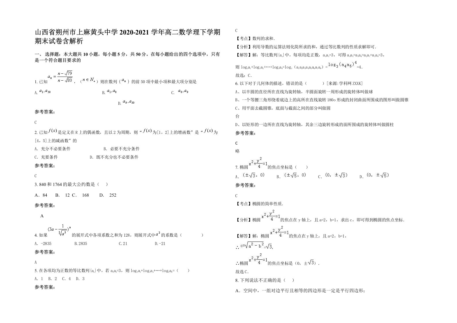 山西省朔州市上麻黄头中学2020-2021学年高二数学理下学期期末试卷含解析