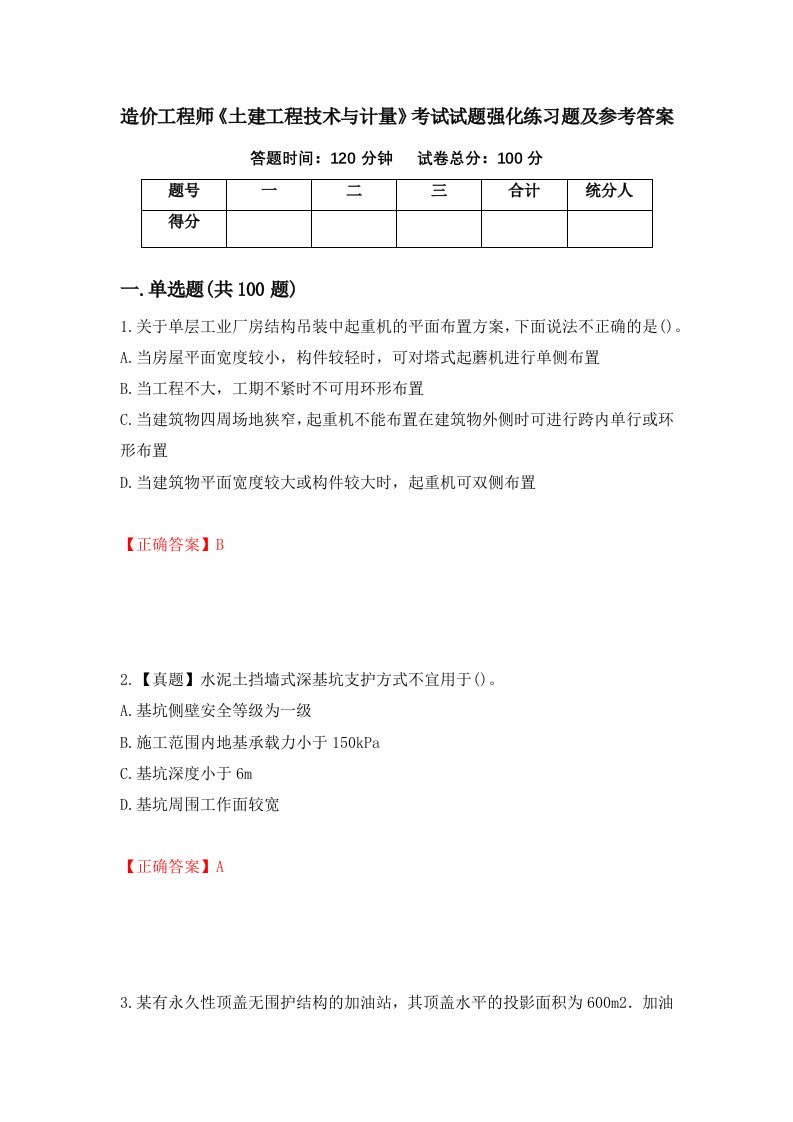 造价工程师土建工程技术与计量考试试题强化练习题及参考答案第11套