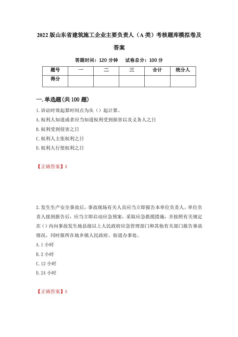 2022版山东省建筑施工企业主要负责人A类考核题库模拟卷及答案第16次