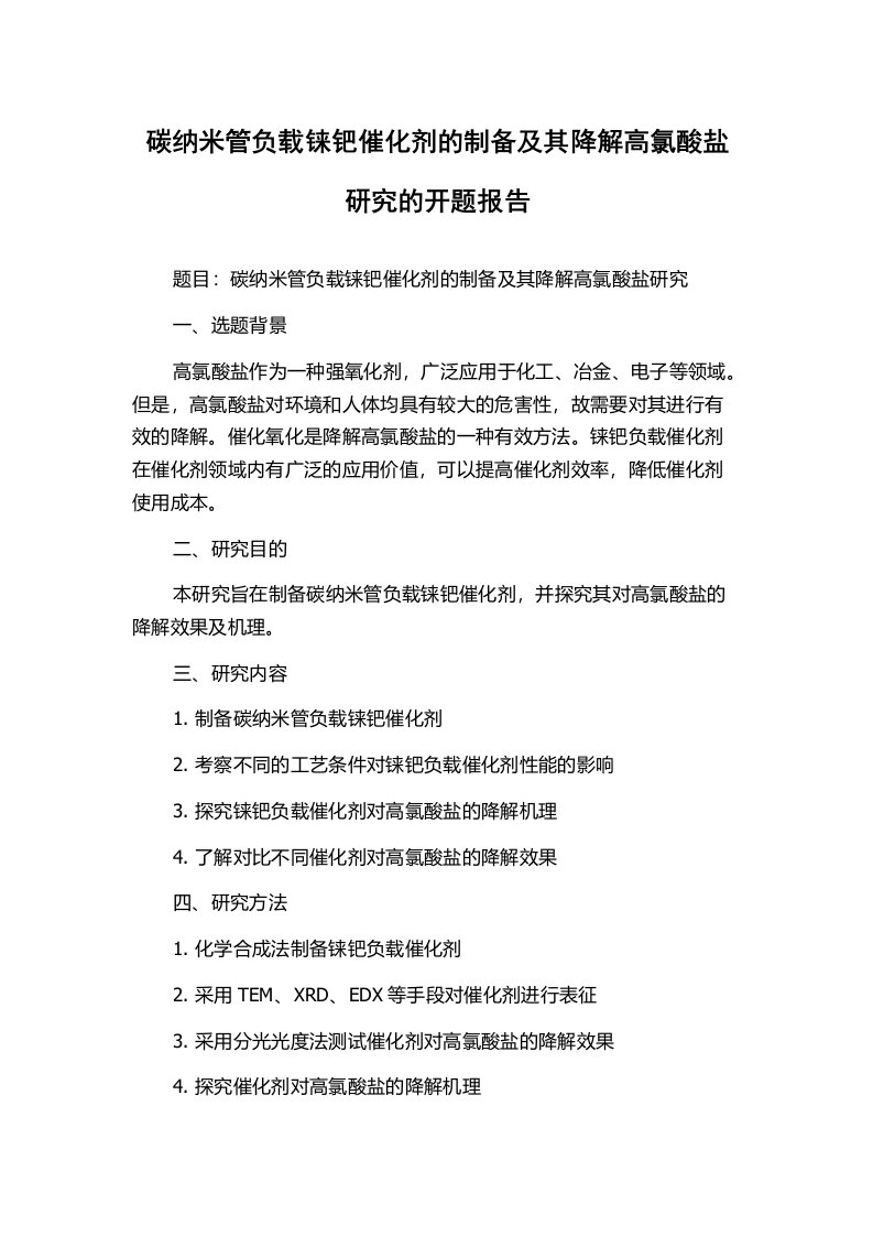 碳纳米管负载铼钯催化剂的制备及其降解高氯酸盐研究的开题报告