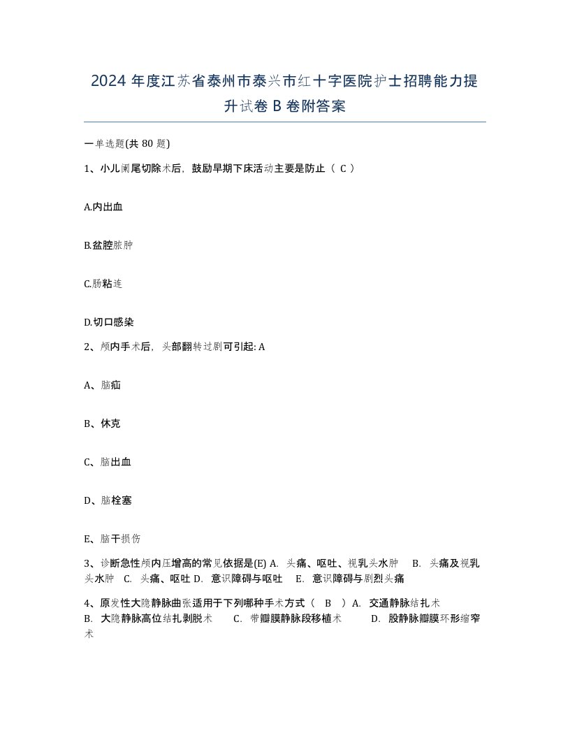 2024年度江苏省泰州市泰兴市红十字医院护士招聘能力提升试卷B卷附答案