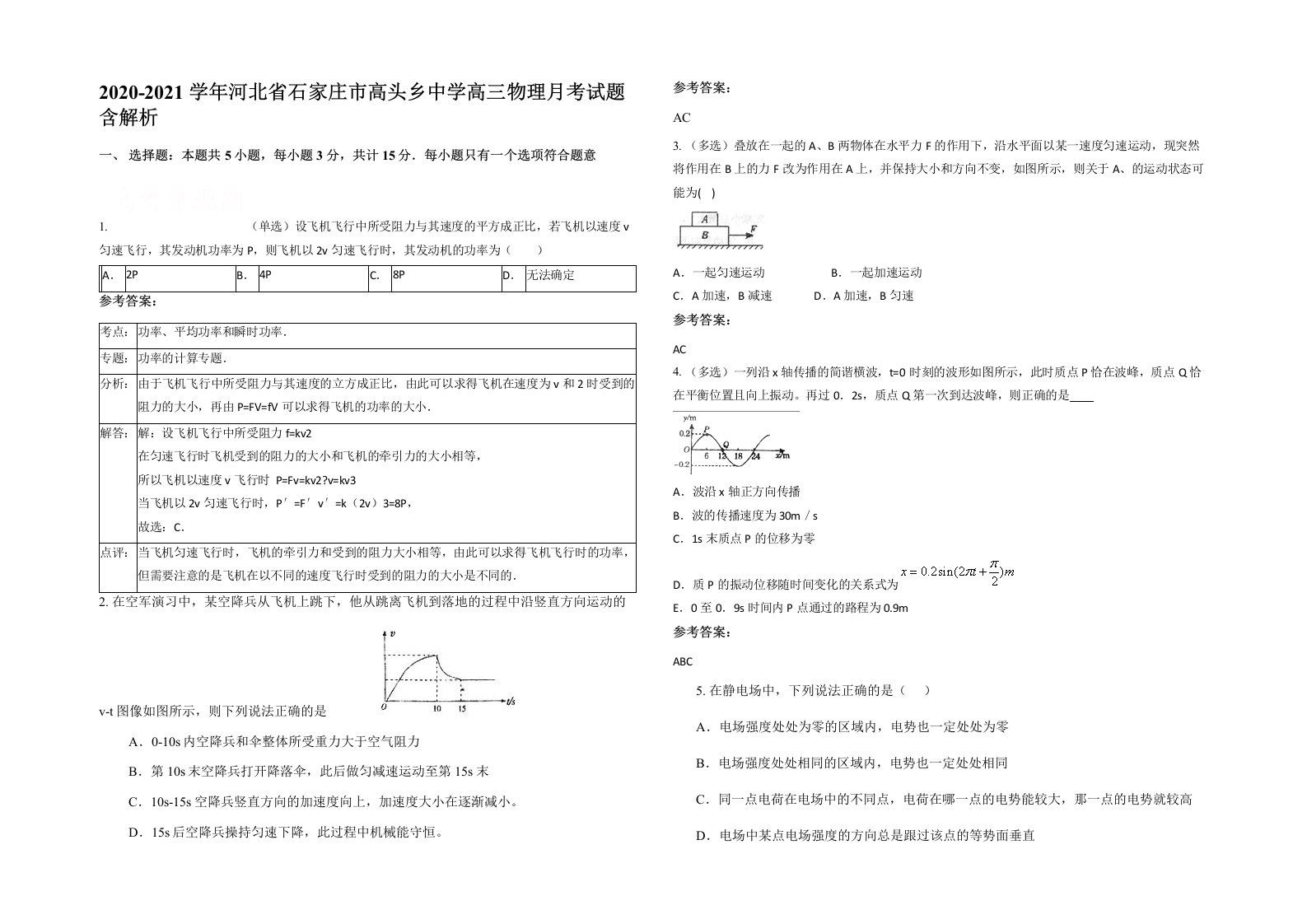 2020-2021学年河北省石家庄市高头乡中学高三物理月考试题含解析