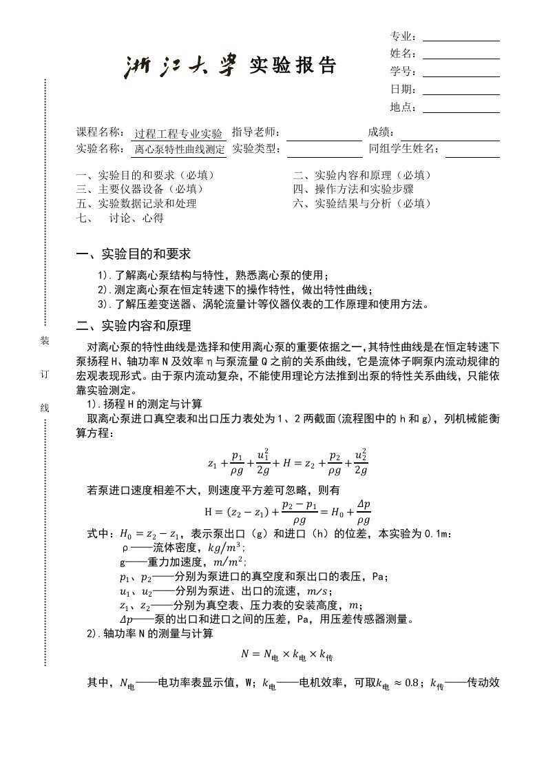 离心泵特性曲线测定实验报告