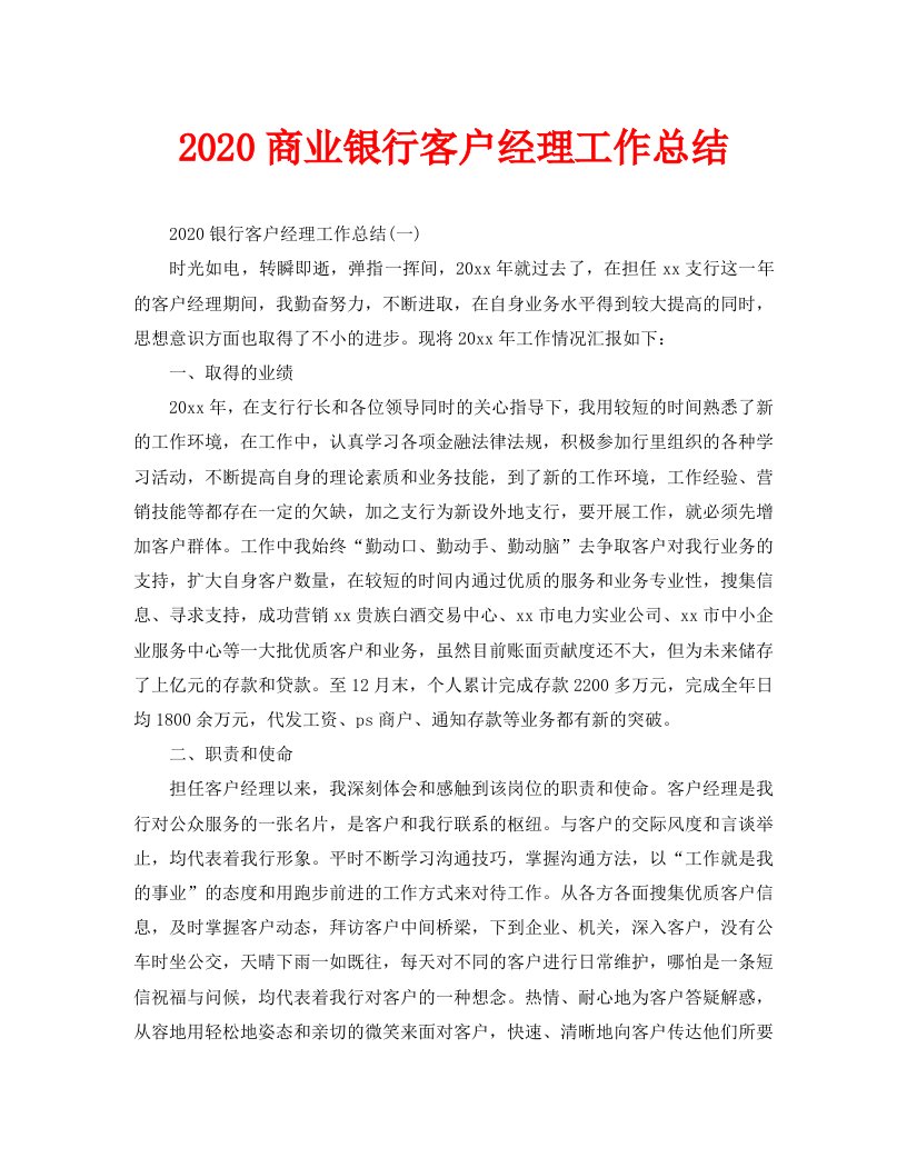 2020商业银行客户经理工作总结