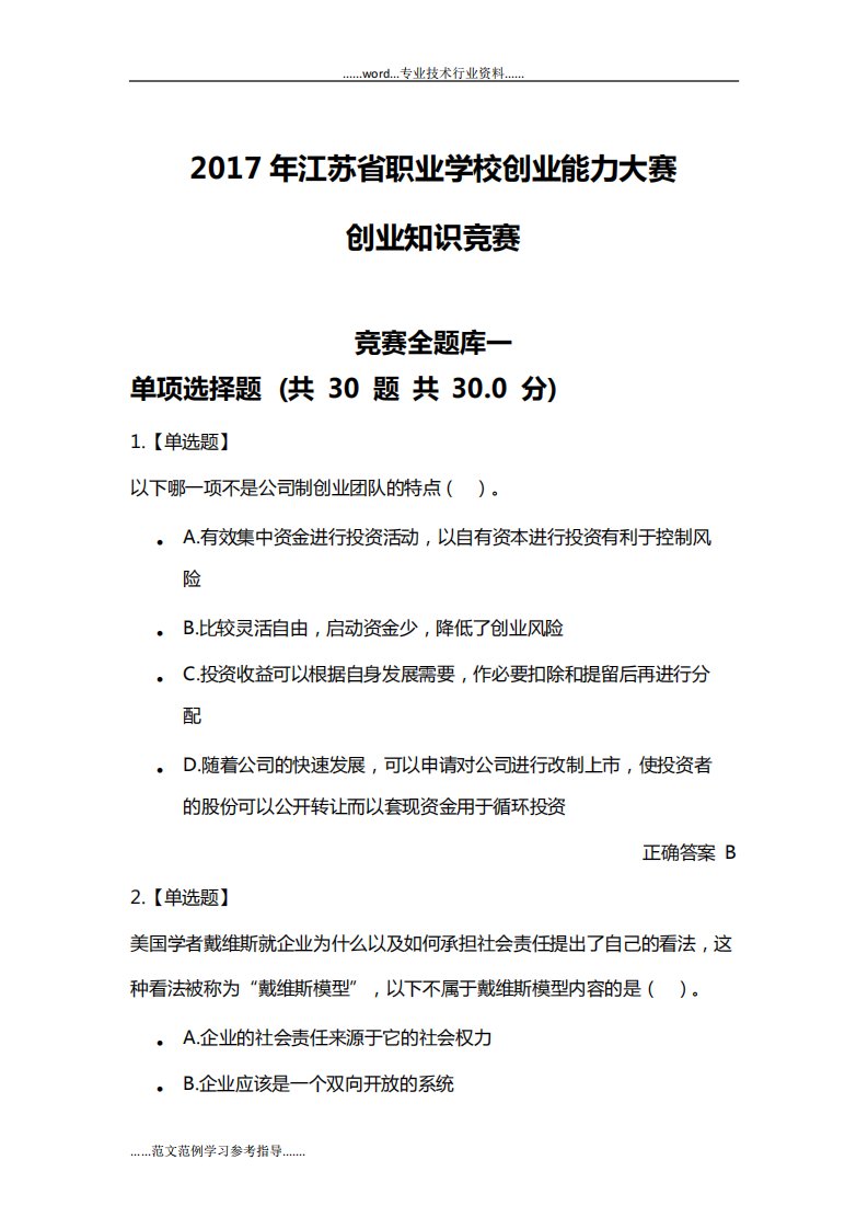 职业学校创业能力大赛创业知识竞赛全试题(库)一