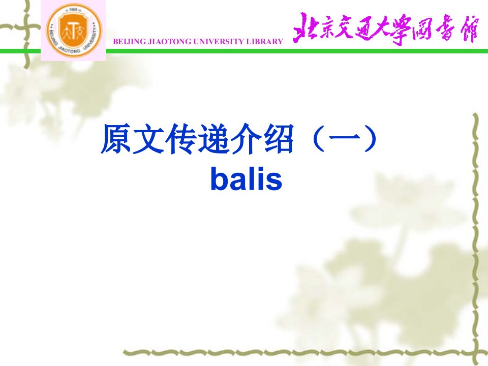 原文传递介绍说明一balis课件