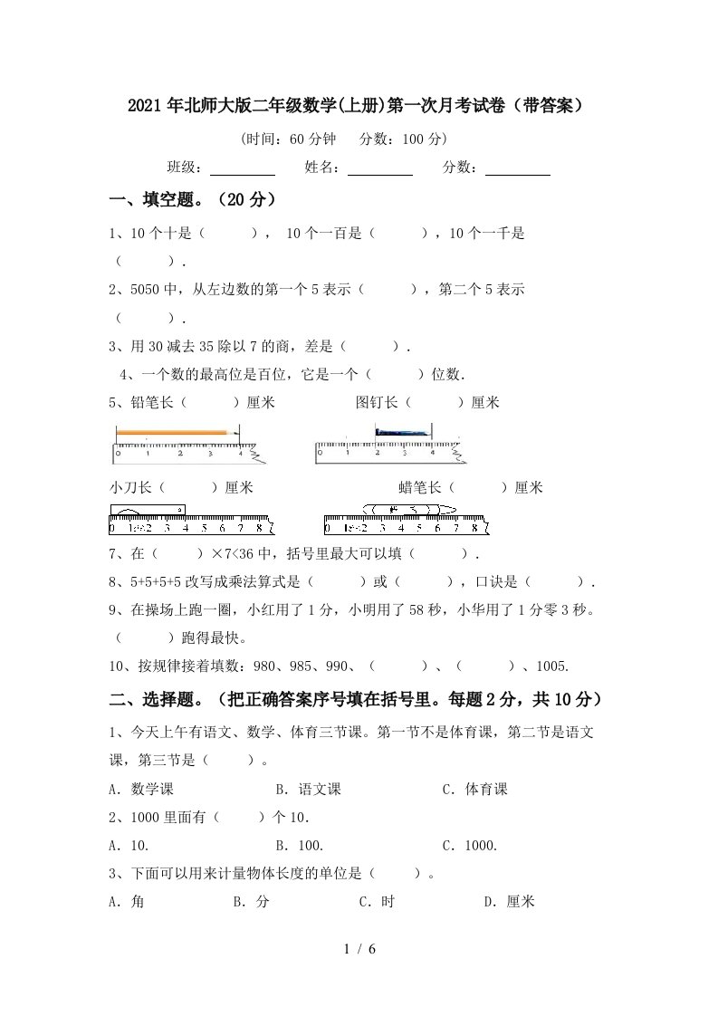 2021年北师大版二年级数学上册第一次月考试卷带答案