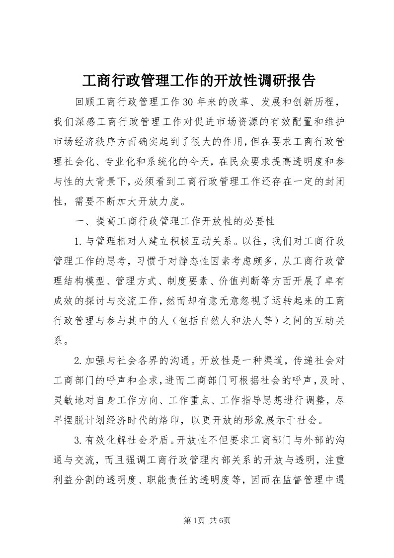 工商行政管理工作的开放性调研报告