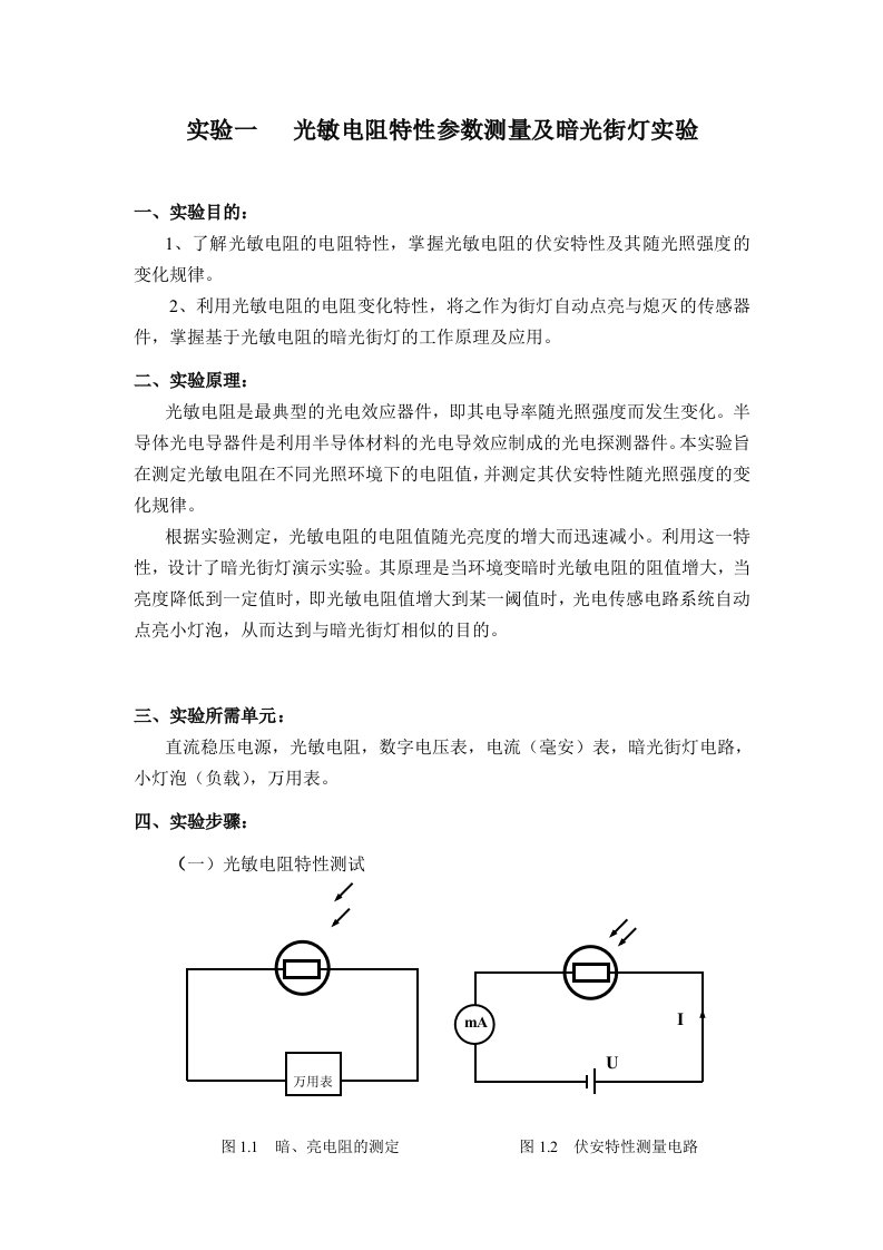 光电检测试验讲义