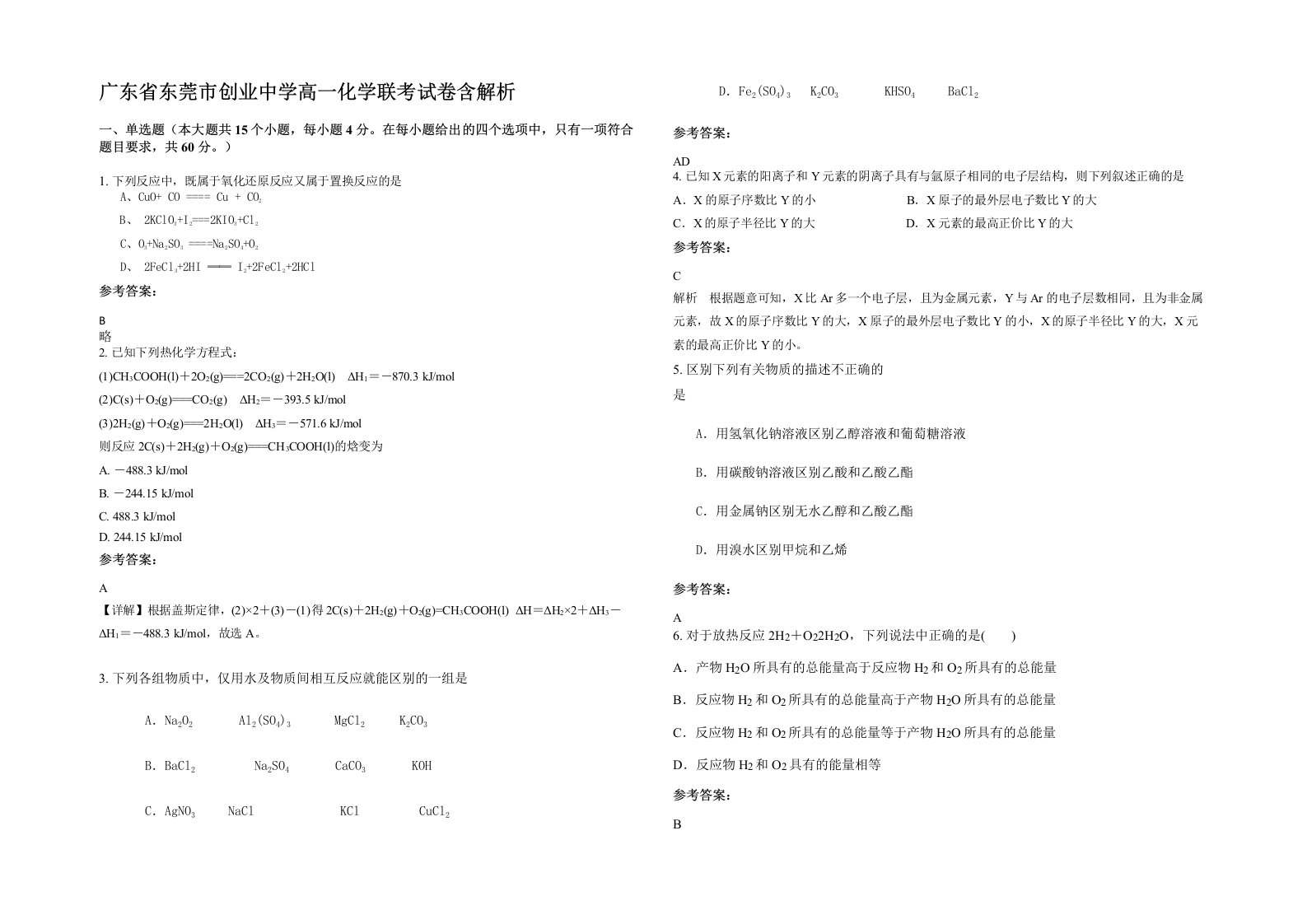 广东省东莞市创业中学高一化学联考试卷含解析