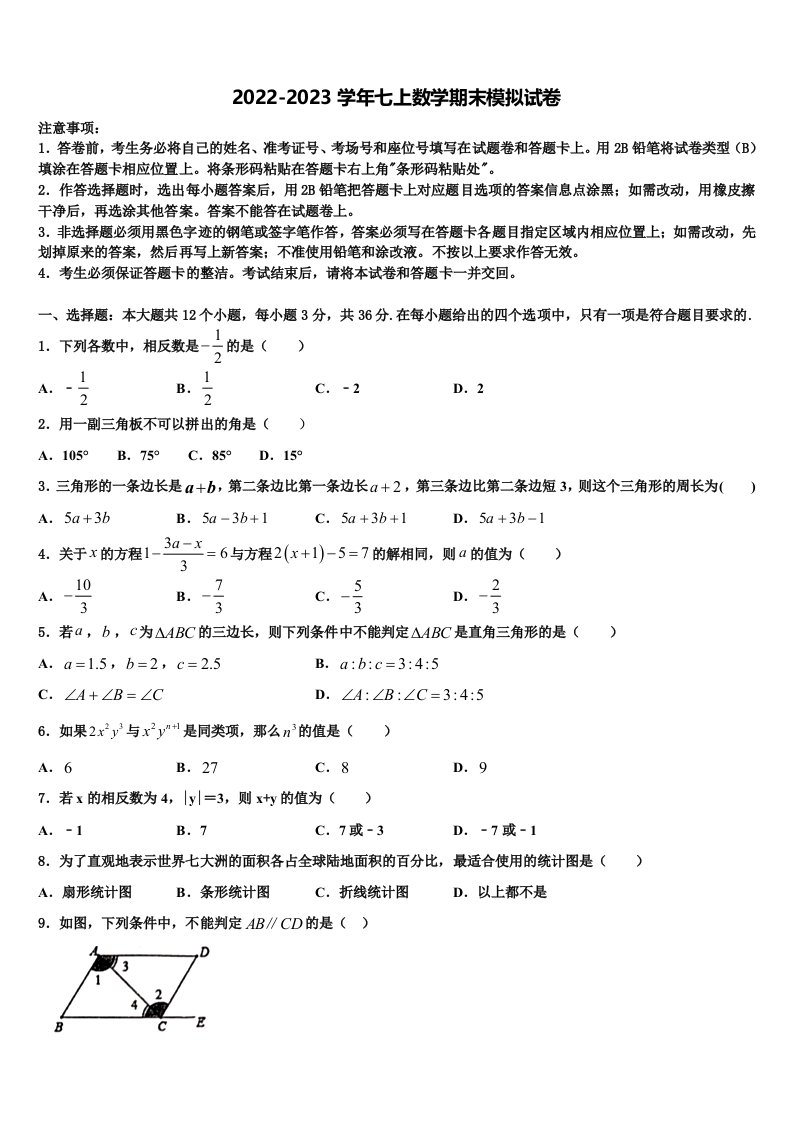 2023届河北省唐山市丰南区数学七年级第一学期期末教学质量检测模拟试题含解析