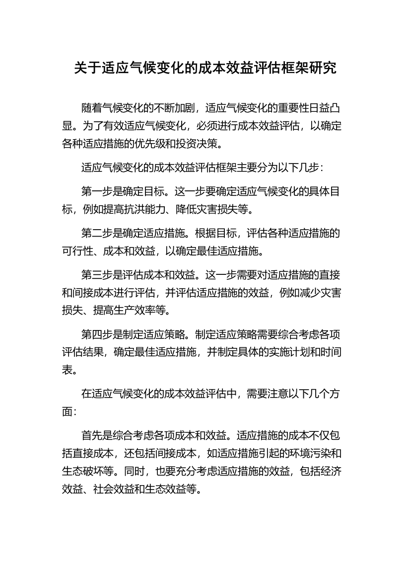 关于适应气候变化的成本效益评估框架研究