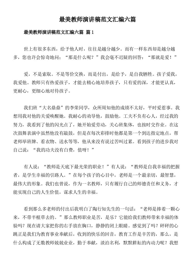 最美教师演讲稿范文汇编六篇