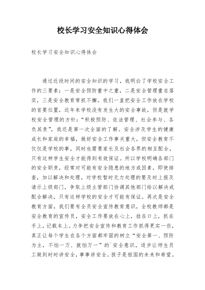 校长学习安全知识心得体会