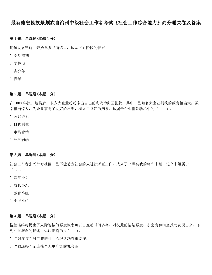 最新德宏傣族景颇族自治州中级社会工作者考试《社会工作综合能力》高分通关卷及答案