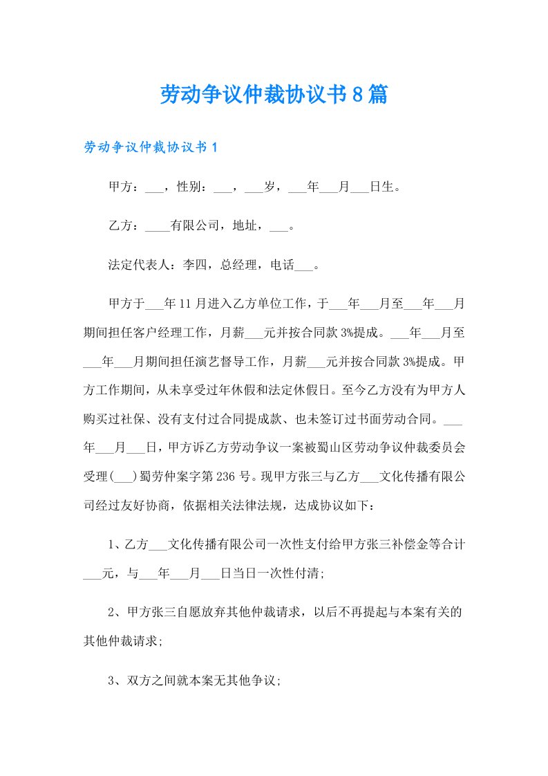 劳动争议仲裁协议书8篇