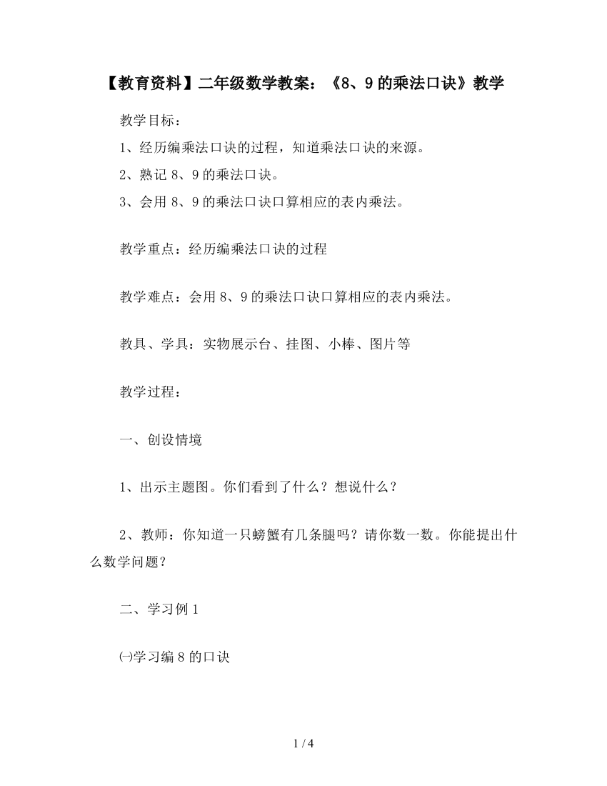 【教育资料】二年级数学教案：《8、9的乘法口诀》教学