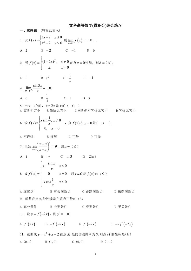 文科高等数学(微积分)综合练习