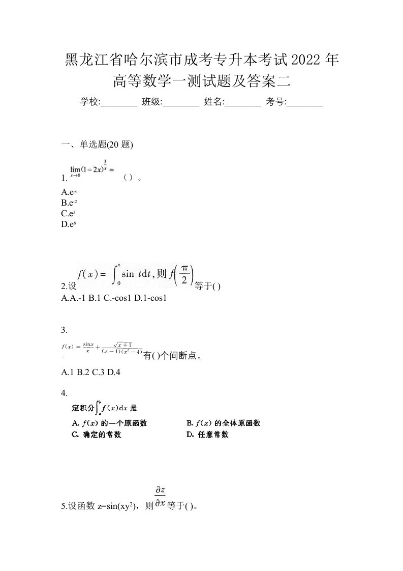 黑龙江省哈尔滨市成考专升本考试2022年高等数学一测试题及答案二