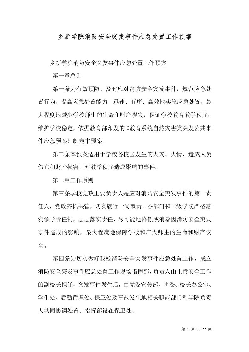 乡新学院消防安全突发事件应急处置工作预案