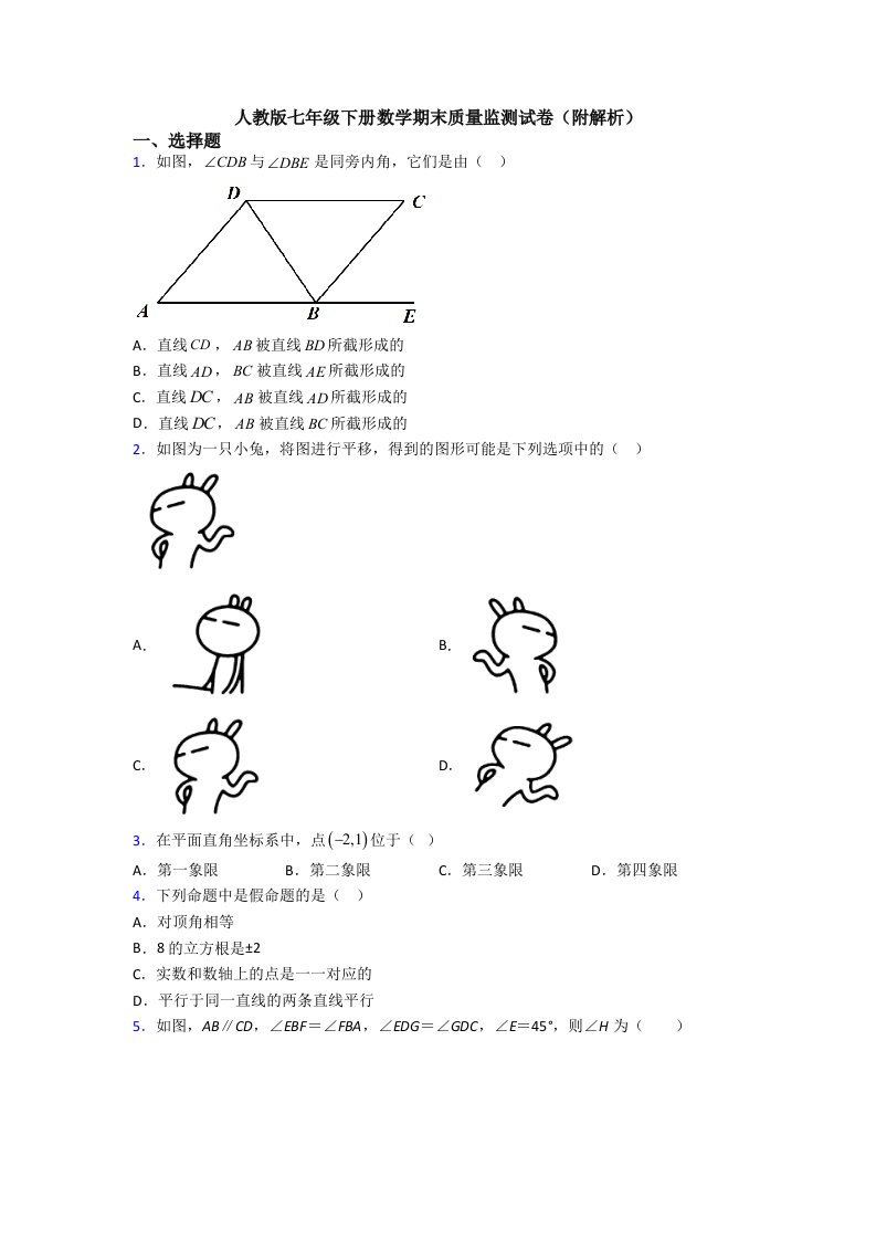 人教版七年级下册数学期末质量监测试卷(附解析)