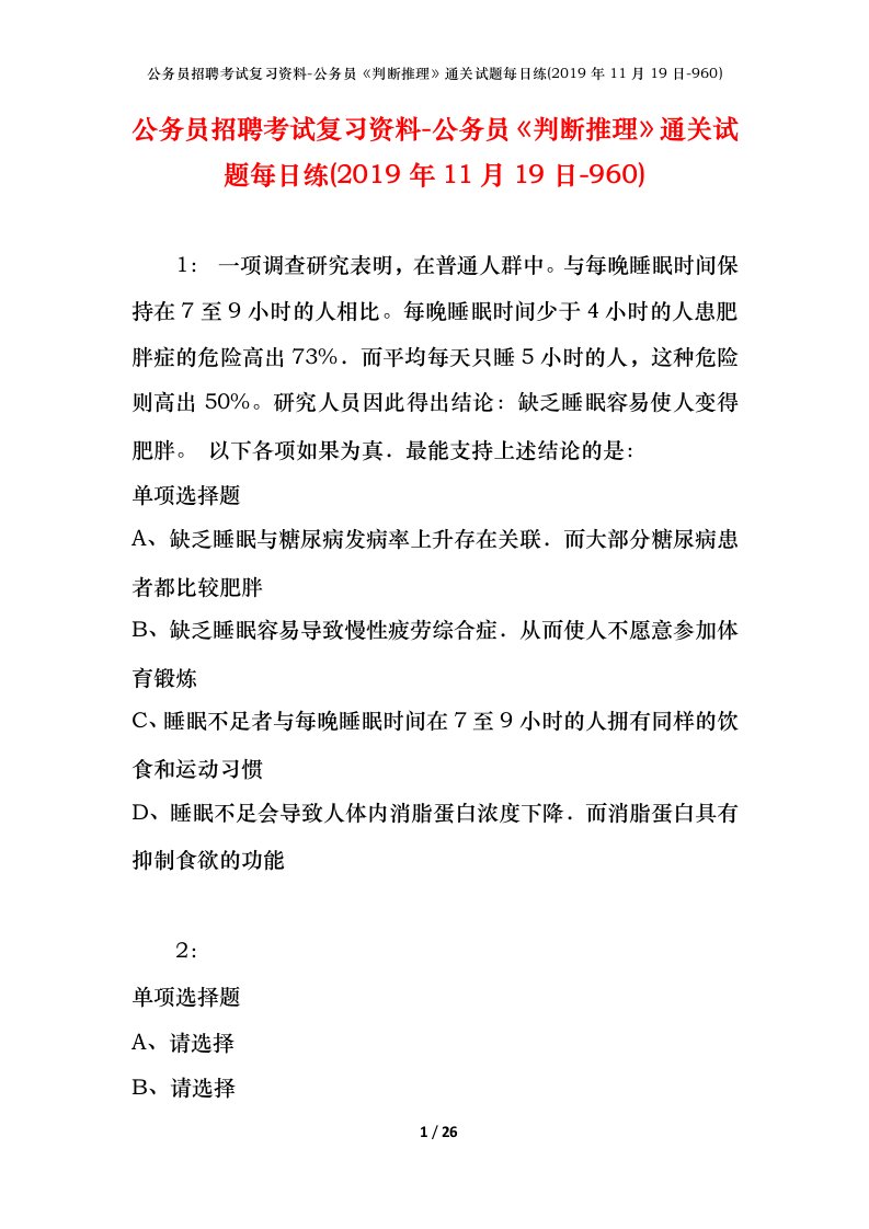 公务员招聘考试复习资料-公务员判断推理通关试题每日练2019年11月19日-960