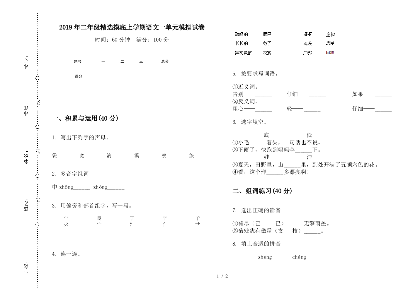 2019年二年级精选摸底上学期语文一单元模拟试卷