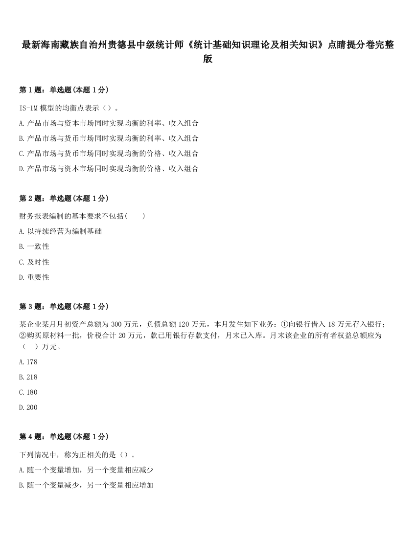 最新海南藏族自治州贵德县中级统计师《统计基础知识理论及相关知识》点睛提分卷完整版