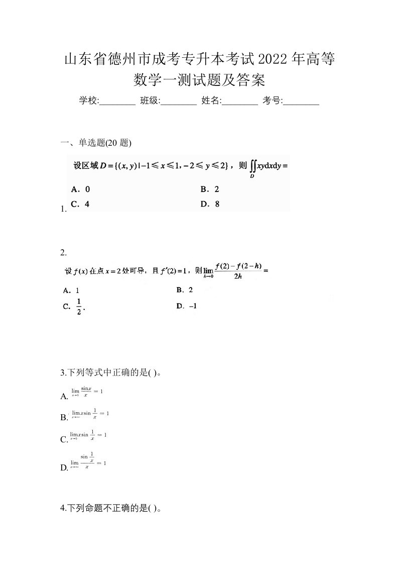 山东省德州市成考专升本考试2022年高等数学一测试题及答案