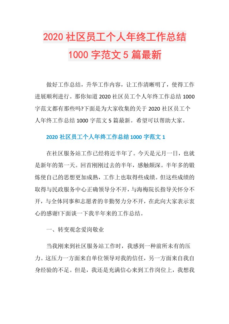 社区员工个人年终工作总结1000字范文5篇最新