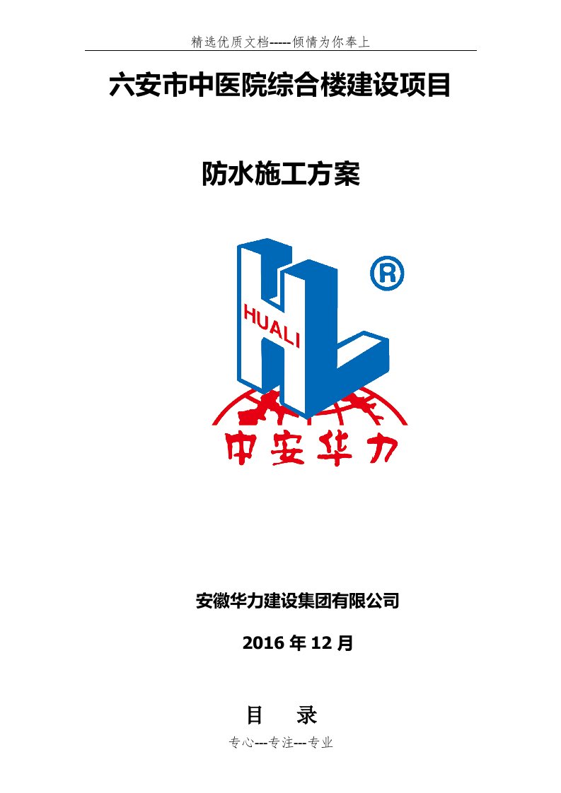 非固化防水卷材施工方案(共14页)