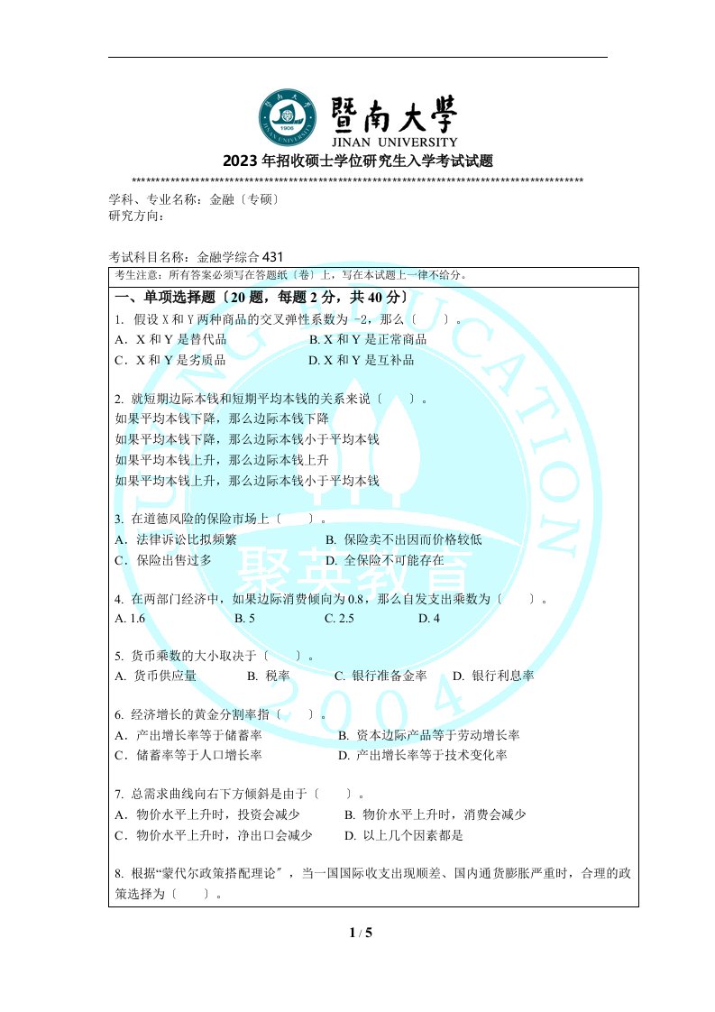 2023考研：2023年暨南大学431金融学综合真题