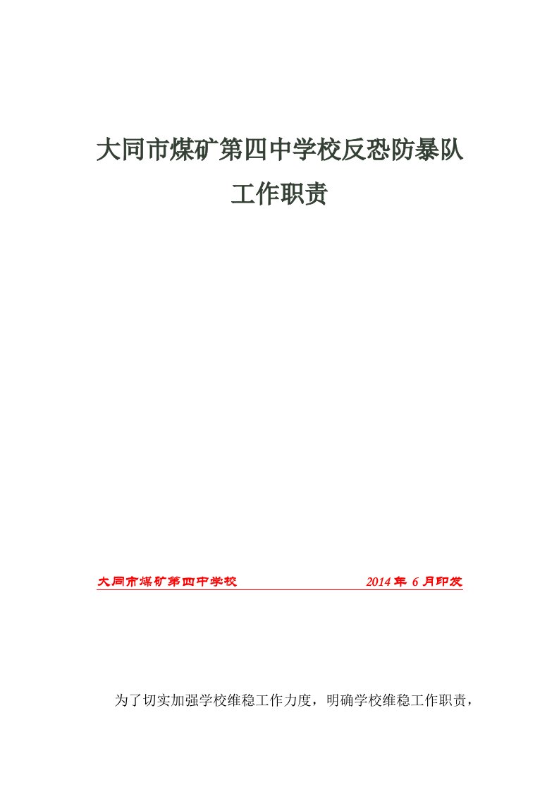 第四中学校2014年校园防恐防暴维稳联防队工作职责