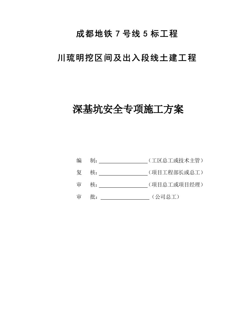 成都地铁7号线5标工程川师车辆段出入段线深基坑安全专项施工方案