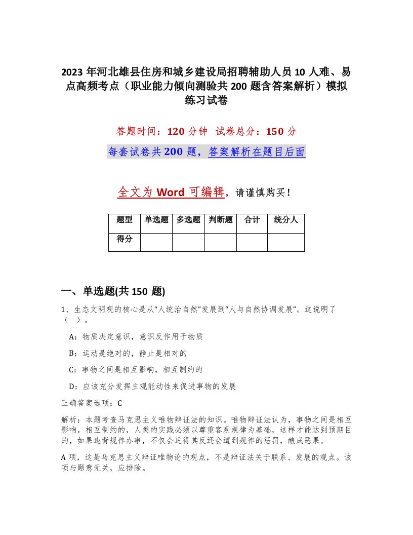 2023年河北雄县住房和城乡建设局招聘辅助人员10人难易点高频考点职业能力倾向测验共200题含答案解析模拟练习试卷