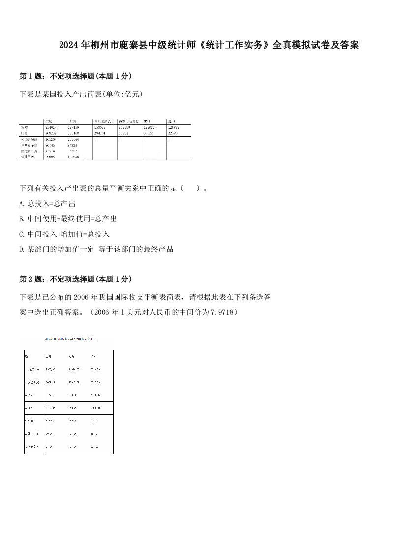 2024年柳州市鹿寨县中级统计师《统计工作实务》全真模拟试卷及答案