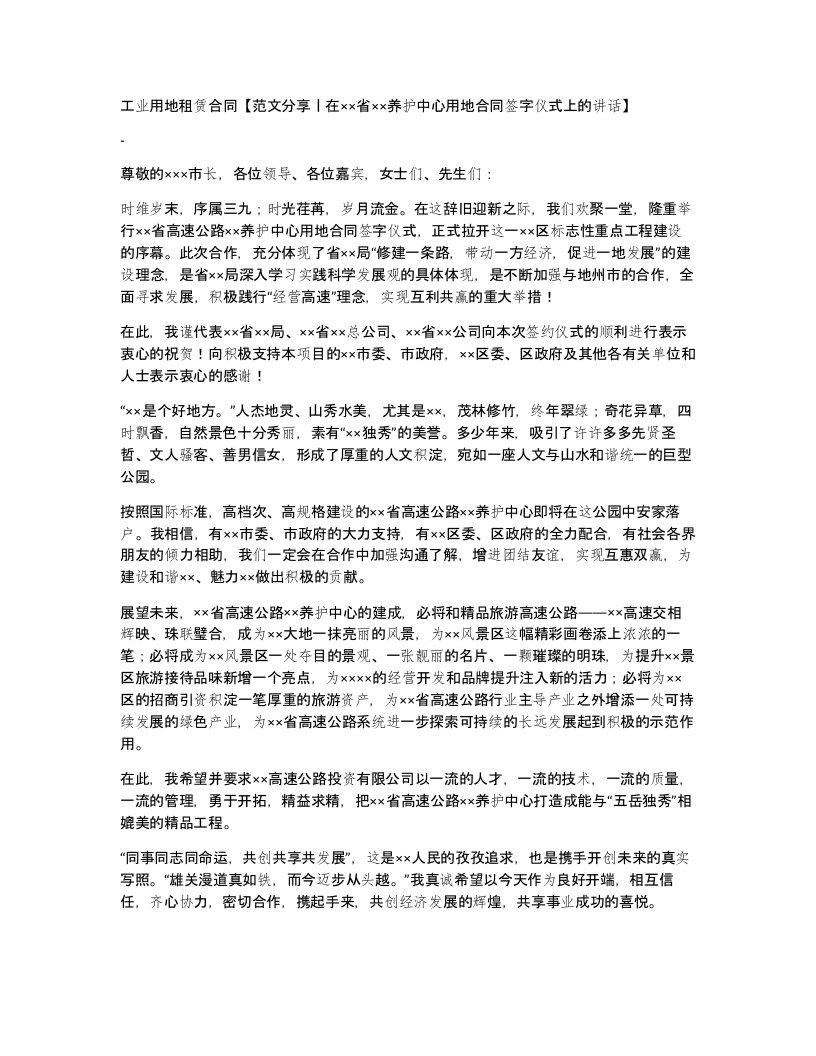 工业用地租赁合同范文分享丨在省养护中心用地合同签字仪式上的讲话