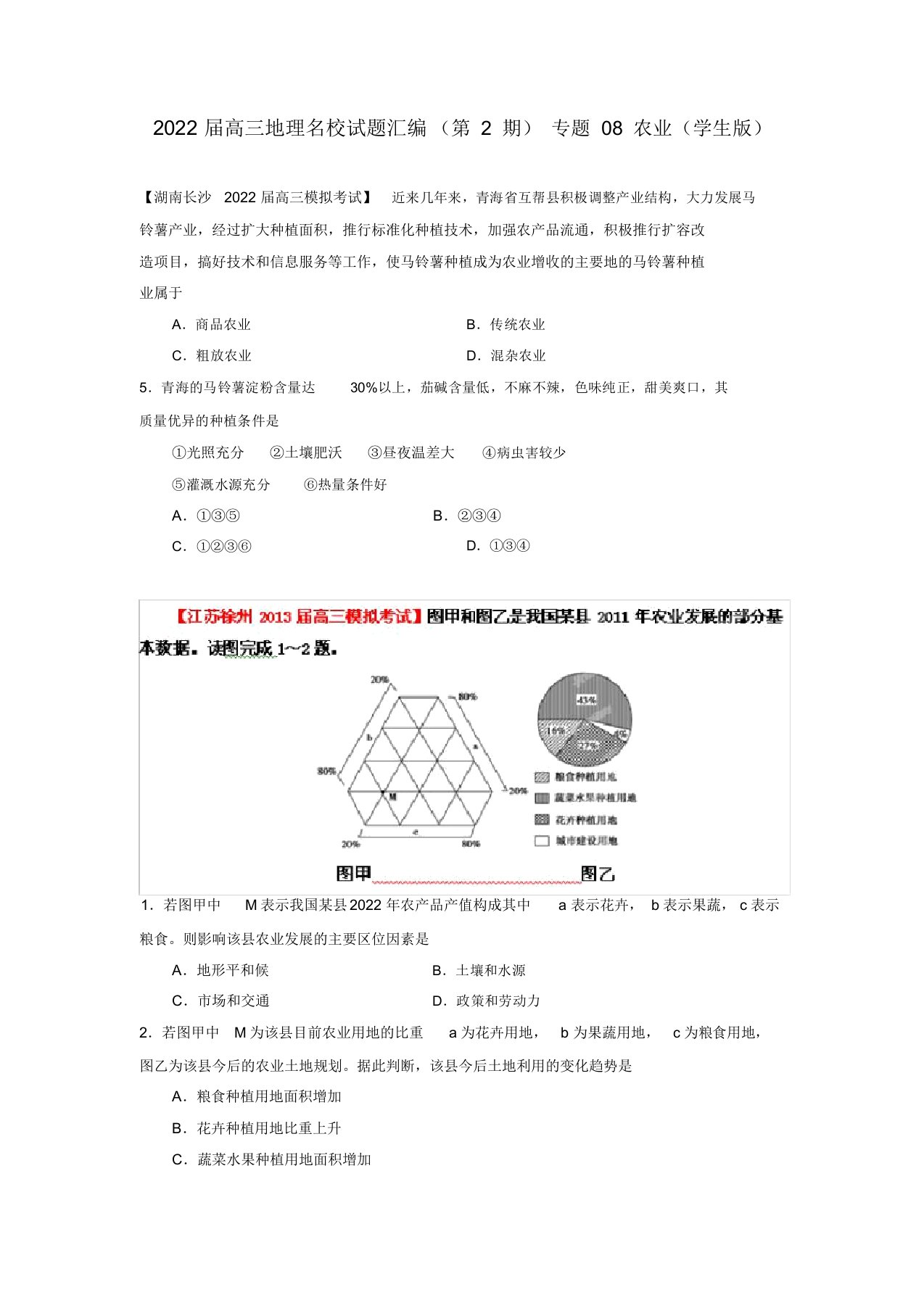 2022届高三地理名校押题汇编专题08农业（学生版）