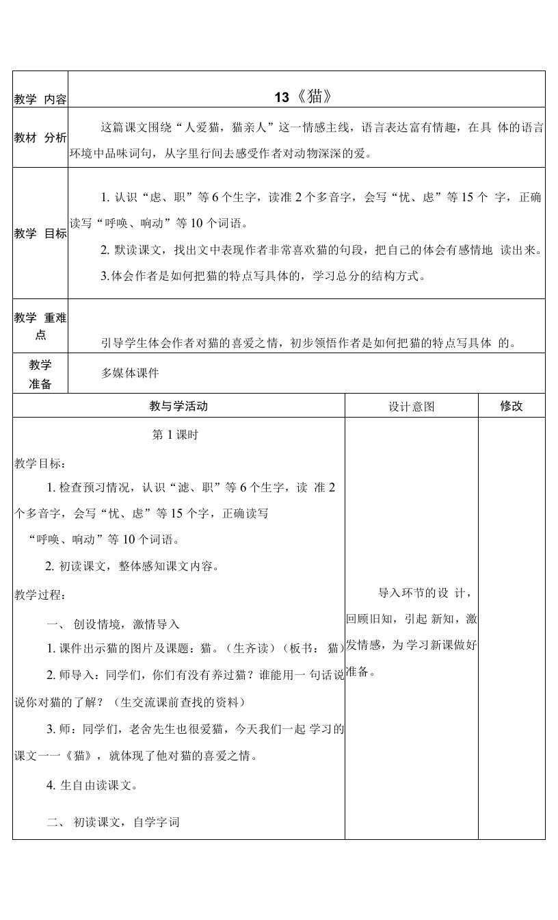 最新人教版四年级语文下册《《猫》