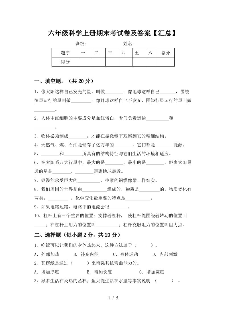 六年级科学上册期末考试卷及答案汇总